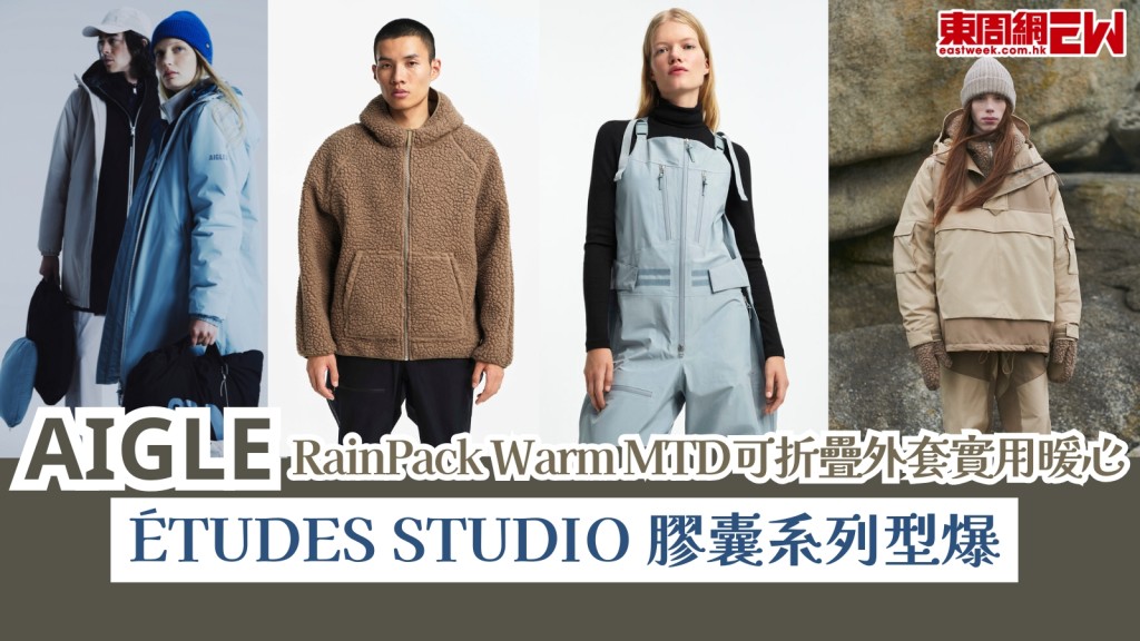 聖誕禮物推介︱AIGLE RainPack Warm MTD可折疊外套實用暖心！ÉTUDES STUDIO 膠囊系列型爆！