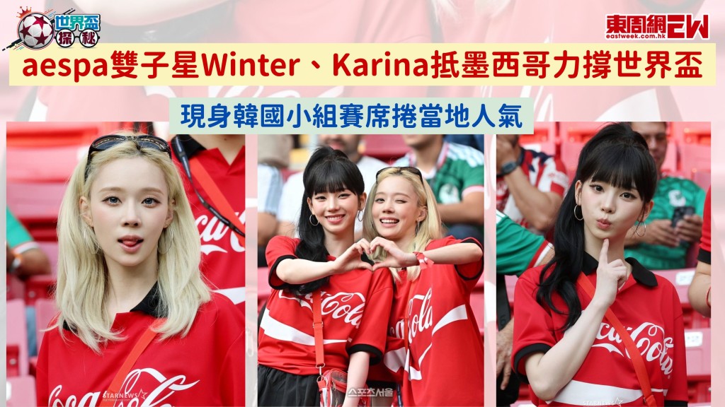 世界盃探秘|aespa雙子星Winter、Karina抵墨西哥力撐世界盃 現身韓國小組賽席捲當地人氣