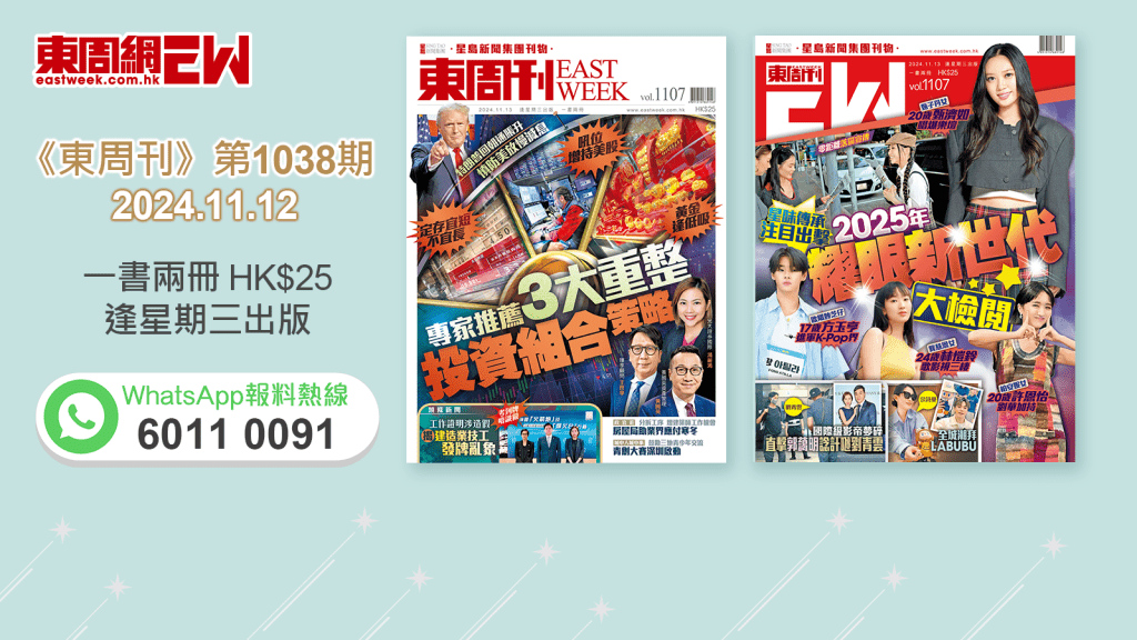 《東周刊》第1107期｜特朗普回朝慎防美放慢減息 專家推薦3大重整投資組合策略 ‧ 星味傳承 注目出擊 2025年耀眼新世代大檢閱