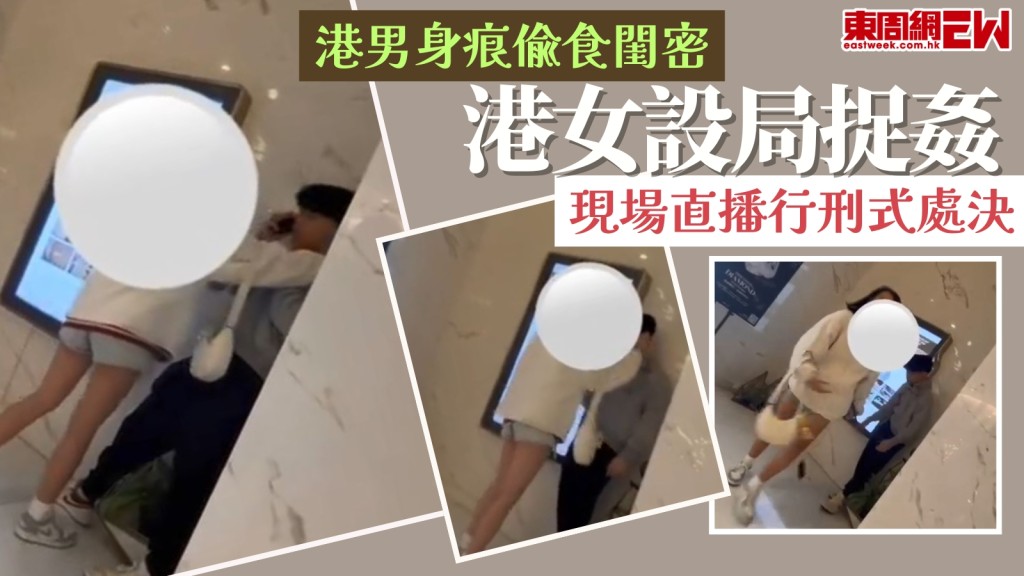 2026捉姦第一炮！港女揭渣男身痕偷食閨密！現場直播就地正法行刑式處決！