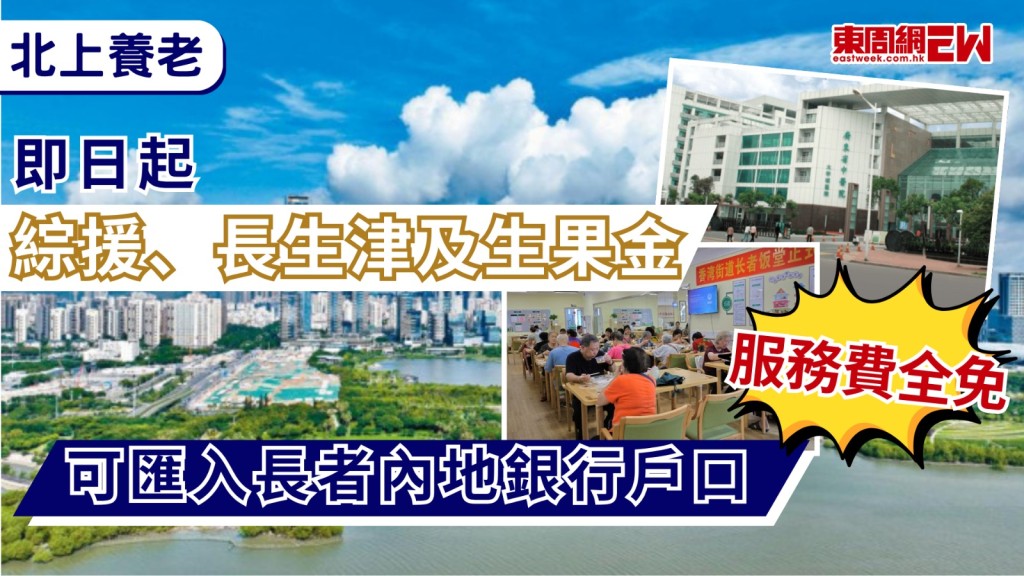 社會福利署今日（6日）宣布，正申請或領取可攜現金援助（包括綜援長者廣東及福建省養老計劃的綜援金，以及公共福利金計劃之廣東計劃和福建計劃的長者生活津貼和高齡津貼）的香港長者，即日起可選擇由社署將有關港幣援助款項，直接匯入其在內地指定銀行的港幣帳戶，服務費用全免。此項跨境匯款服務優化可攜現金援助發放安排，是2025年《施政報告》提出的措施。