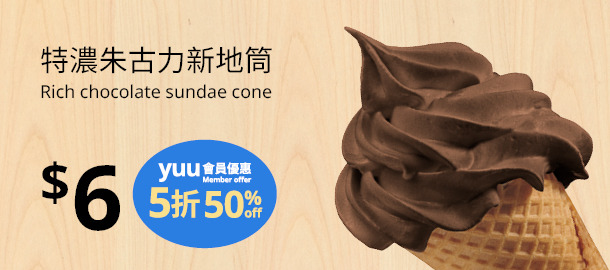特濃朱古力新地筒