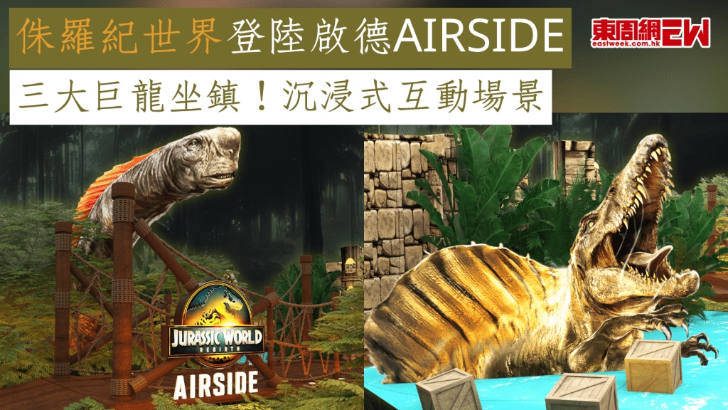 香港好去處2025︱侏羅紀世界登陸啟德AIRSIDE 三大巨龍坐鎮！沉浸式互動場景