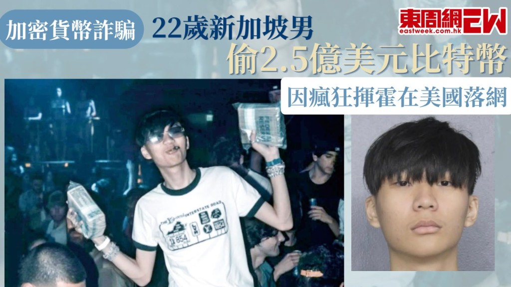 加密貨幣詐騙無日無之，近日22歲新加坡籍男子林馬龍（Malone Lam）被指控犯下美國歷來單一受害人損失最多加密貨幣的盜竊案，與朋友合謀竊取近2.5億美元比特幣後瘋狂揮霍，他周二在美國聯邦法庭承認敲詐勒索陰謀罪，面臨最高20年的監禁。