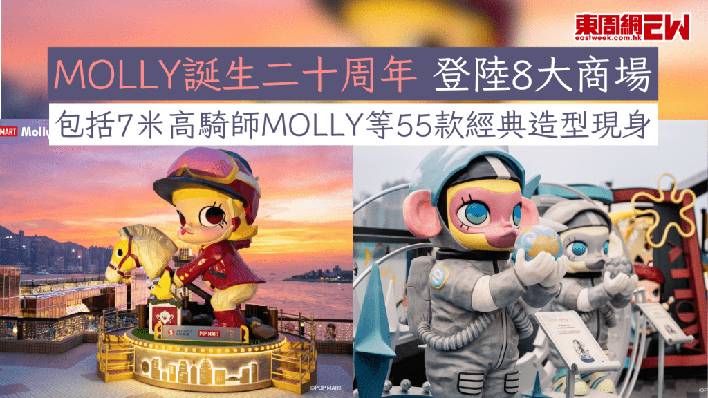 MOLLY誕生二十周年 登陸8大商場 包括7米高騎師MOLLY等55款經典造型現身