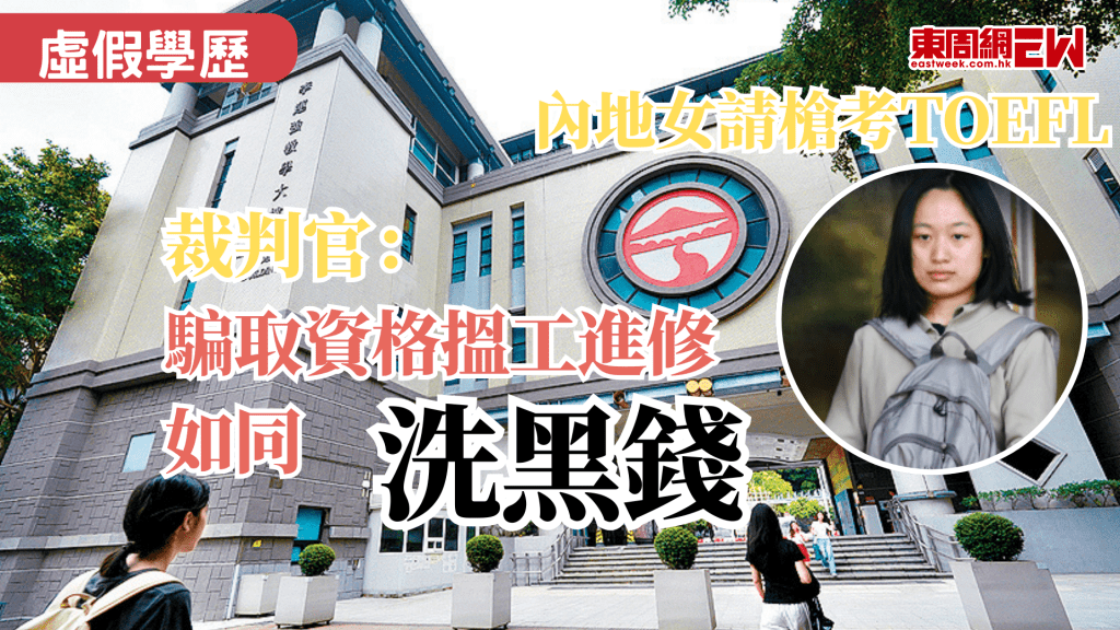 早前被揭發，22歲來自內地的女學生向學校謊報在柬埔寨應考TOEFL並及格，今於屯門裁判法院被判監禁3個月，裁判官覃有方判刑時表示，若以欺騙所得的資格，再度申請工作或其他課程，如同洗黑錢般構成「Qualification-laundering(漂白虛假學歷)」，性質更為嚴重，法庭不能接受如此行為，須判處具阻嚇性刑罰。