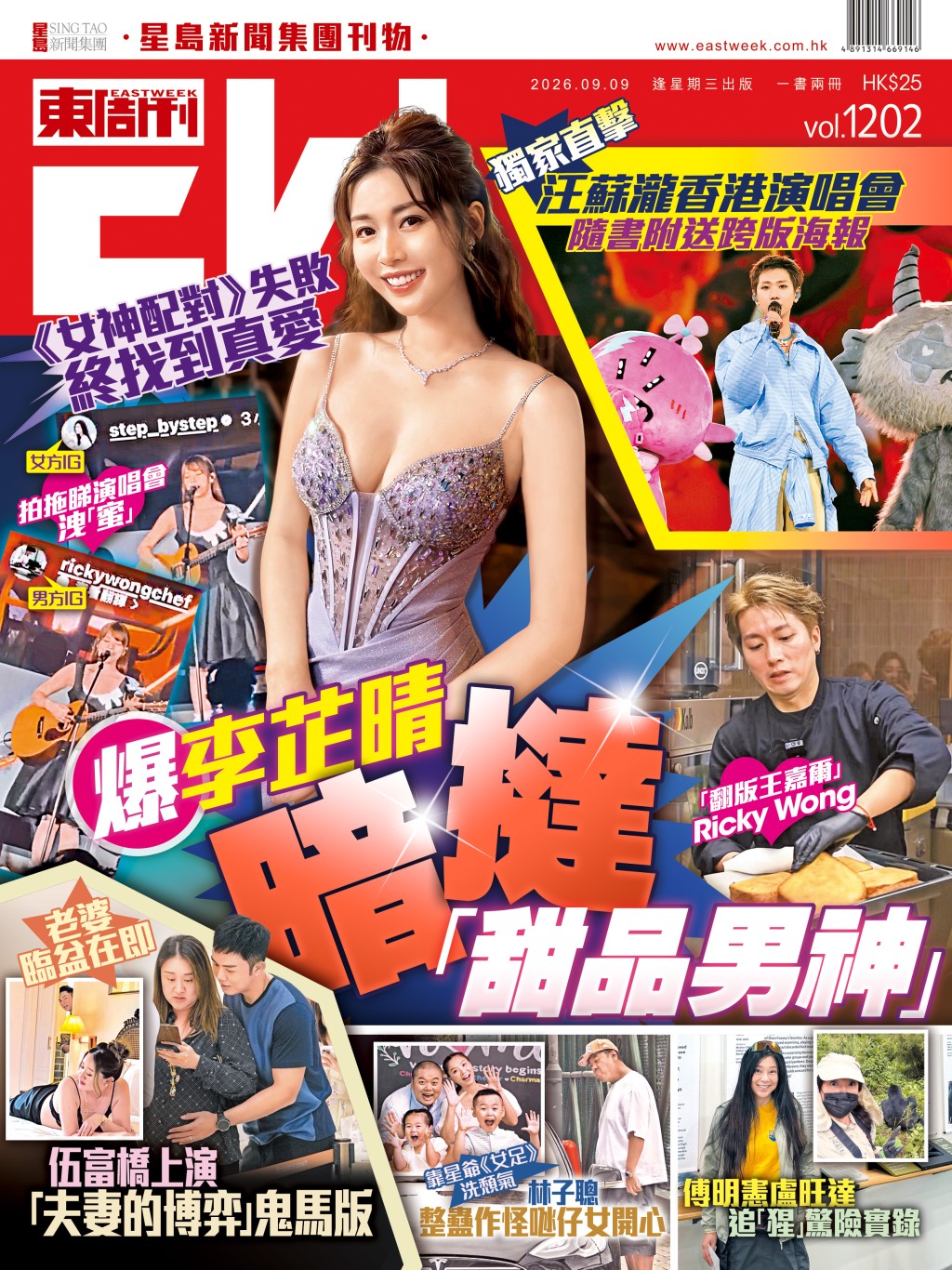 《東周刊》第1202期 │《女神配對》失敗 終找到真愛 爆李芷晴暗撻「甜品男神」