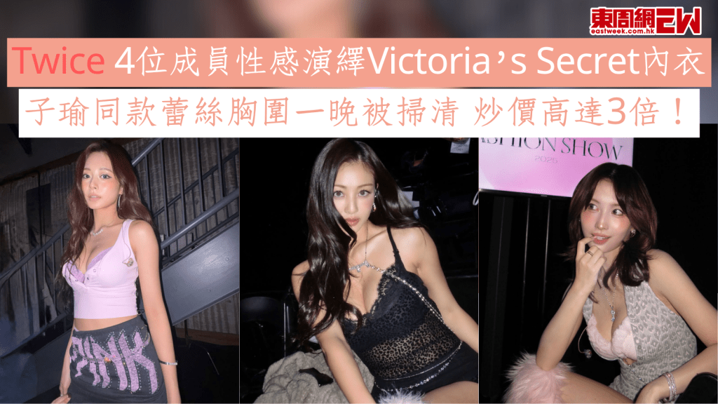 Twice 4位成員性感演繹Victoria’s Secret內衣 子瑜同款蕾絲胸圍一晚被掃清 炒價高達3倍!