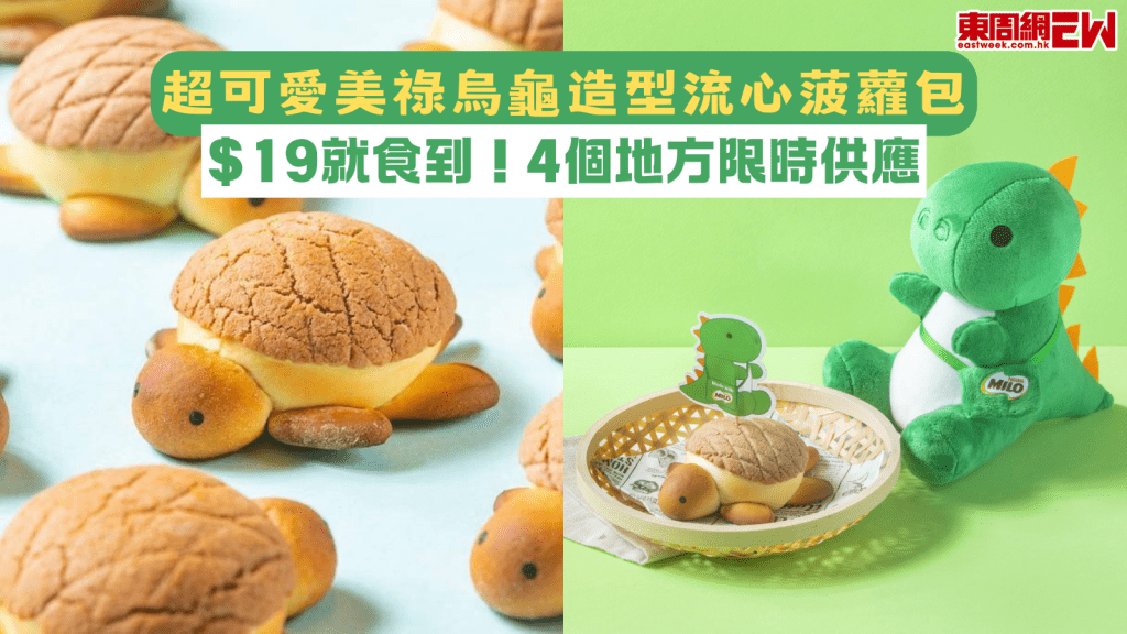 超可愛美祿烏龜造型流心菠蘿包 $19就食到！4個地方限時供應