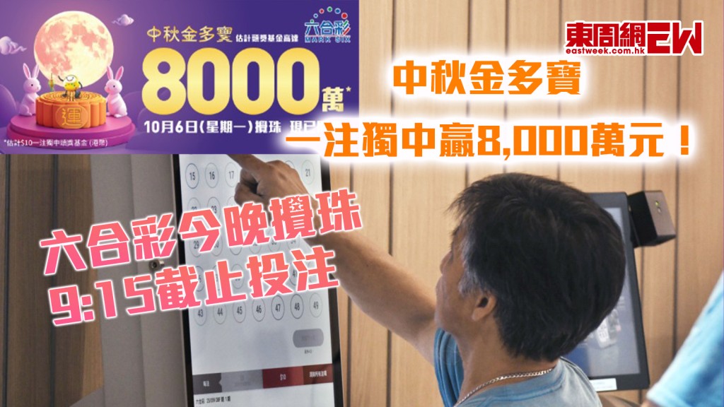 中秋金多寶|一注獨中贏8,000萬元! 六合彩今晚攪珠 9:15截止投注