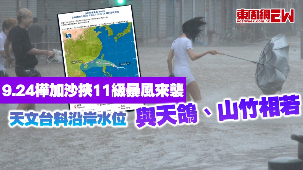 打風｜9.24樺加沙挾11級暴風來襲 天文台料沿岸水位與山竹相若 網民回憶當年災情