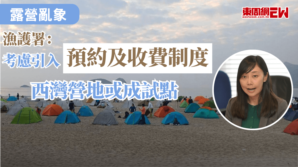 農曆新年假期剛過，放假期間不少人都到郊外露營，有發現西貢多個露營熱點塞爆，並出現亂拋垃圾，非法生火等亂象，惹起社會關注，漁護署表示，正考慮引入預約及收費機制，下半年諮詢立法會，並考慮將西灣等作為試點。