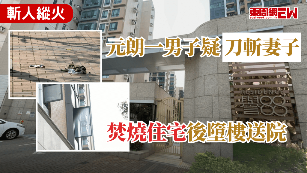 香港生活逼人，今早就發生斬人縱火案件，元朗一名女子報案指她被丈夫斬傷，及後懷疑丈夫到家中縱火，並墮樓昏迷送院，據聞是因為生活壓力所致。