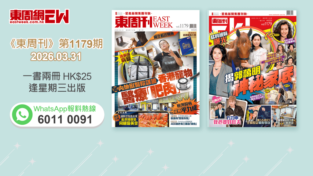 《東周刊》第1179 期｜‧郭藹明猛料細妹曝光 揭神秘家底 昔日索樣Hit爆網絡