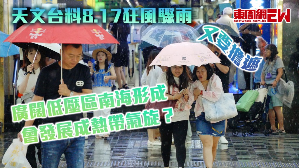 又要擔遮｜天文台料8.17狂風驟雨 廣闊低壓區南海形成 會發展成熱帶氣旋？
