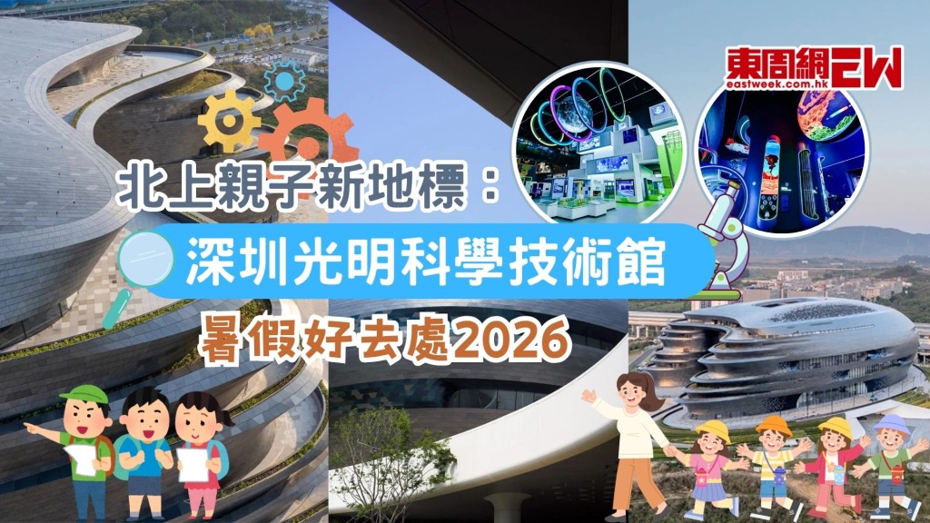 暑假好去處2026 | 北上親子新地標 深圳光明科學技術館 寓教於樂探索未來