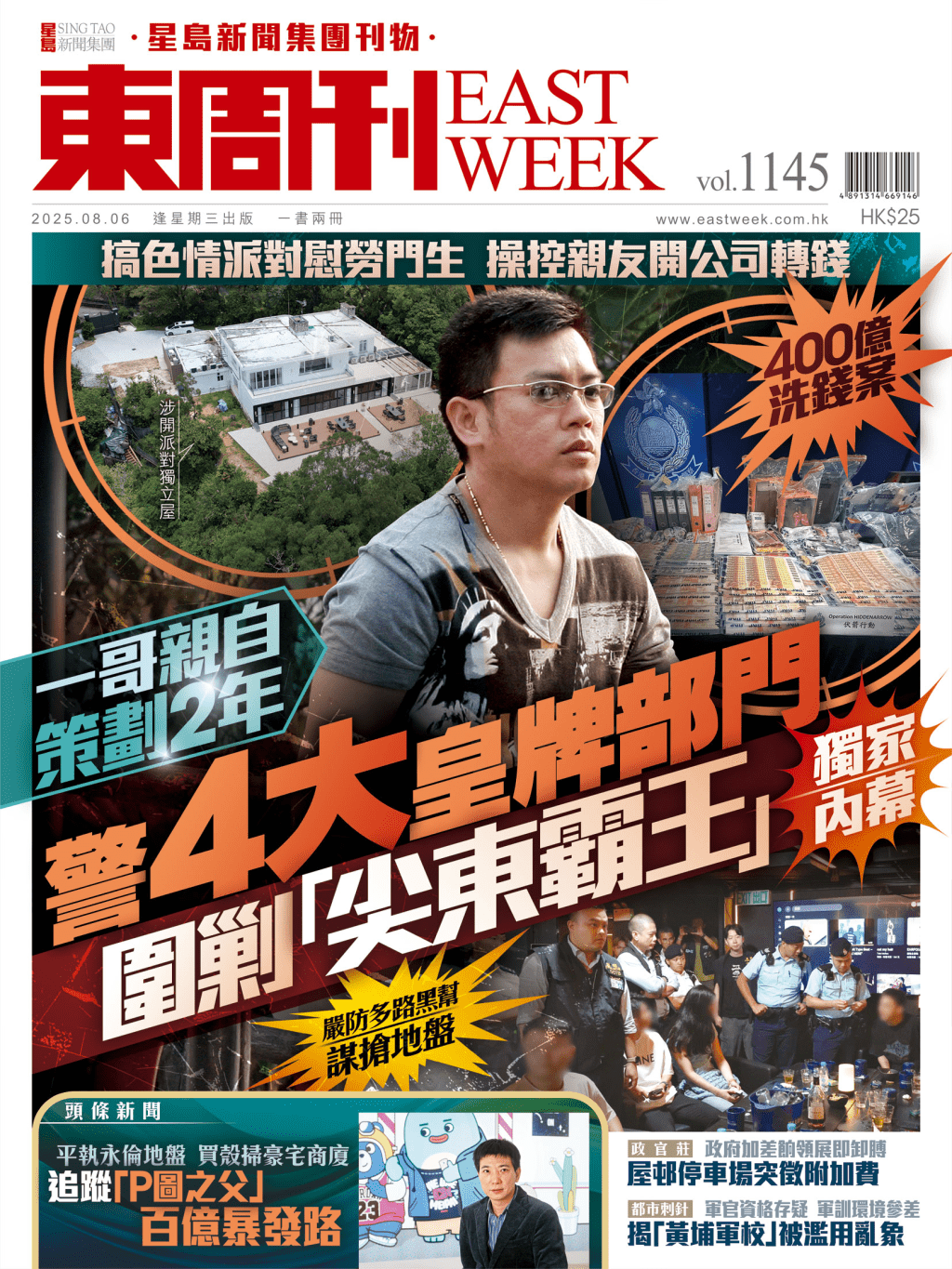 《東周刊》第1145期｜一哥親自策劃2年 圍剿「尖東霸王」獨家內幕