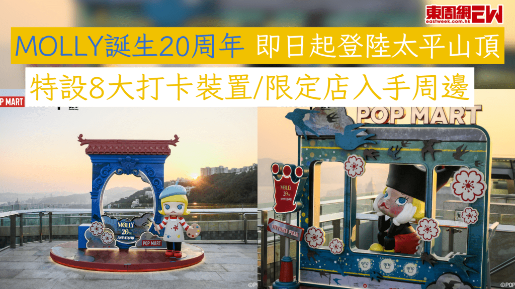 MOLLY誕生20周年 即日起登陸太平山頂 特設8大打卡裝置/限定店入手周邊