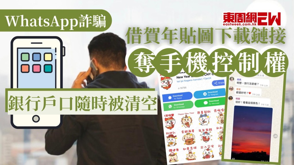 騙徒手法層出不窮，年近歲晚，大家防備心更低，近日就出現一種利用手機賀年貼圖騙案，誘騙手機用戶點擊鏈接，從而盜取手機控制權，銀行密碼隨時被盜，網絡安全專家表示如不慎「中招」，建議可以做3步自救，更提醒要小心1類檔案，以免招致損失。