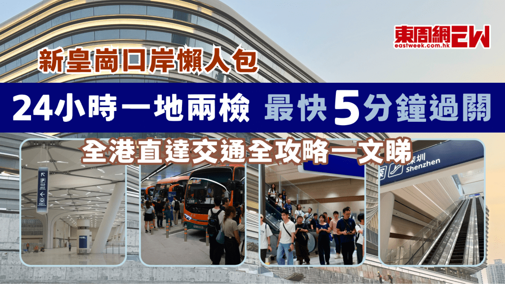 【新皇崗口岸2026懶人包】24小時一地兩檢、最快5分鐘過關、全港直達交通全攻略一文睇