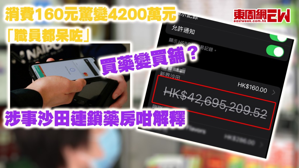 買藥變買舖？｜消費160元驚變4200萬元 「職員都呆咗」 涉事沙田連鎖藥房咁解釋