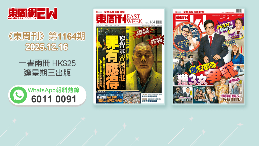 《東周刊》第1164期｜勾結外力危害國家安全 黎智英賣國禍港罪有應得‧拍得住鄧兆尊 爆安德尊獲3女爭寵