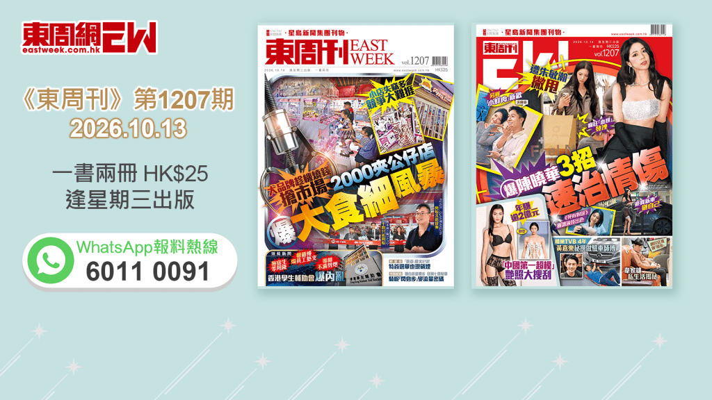 《東周刊》第1207期 │小店難捱 大品牌乘機搶市場 2000夾公仔店爆大食細風暴 ‧ 遭朱敏瀚撇甩 爆陳曉華3招速治情傷