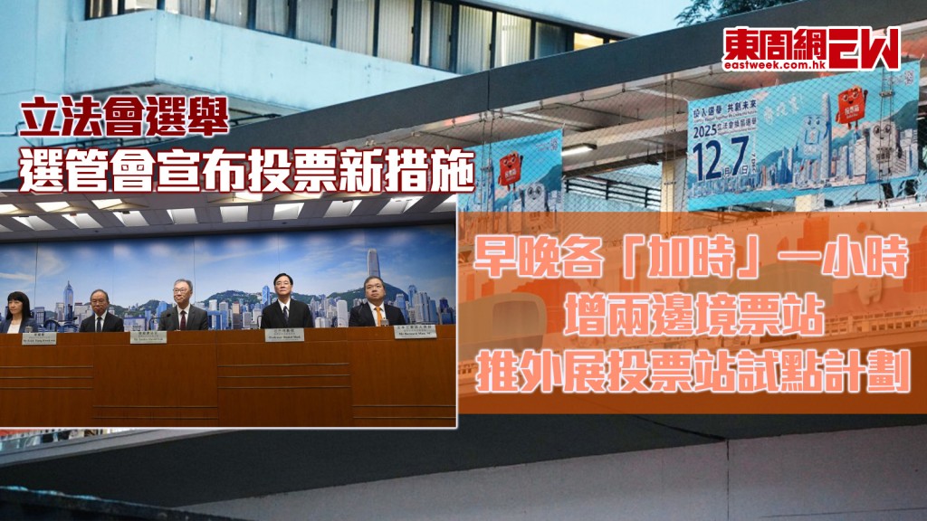 立法會選舉｜選管會宣布投票新措施 早晚各「加時」一小時 增兩邊境票站 推外展投票站試點計劃