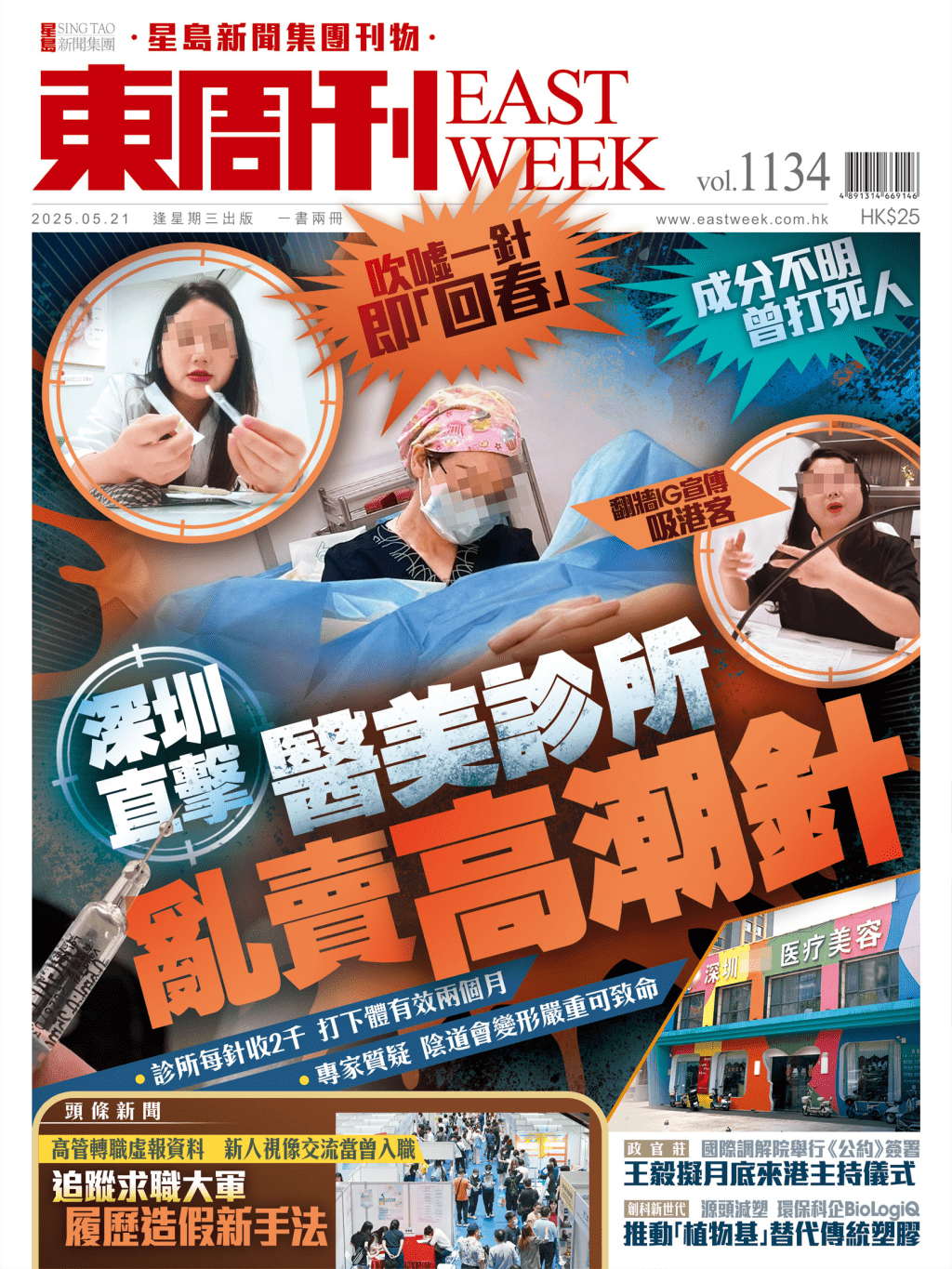 《東周刊》第1134期|吹噓一針即「回春」深圳醫美診所亂賣高潮針 《東周刊》第1134期|吹噓一針即「回春」深圳醫美診所亂賣高潮針