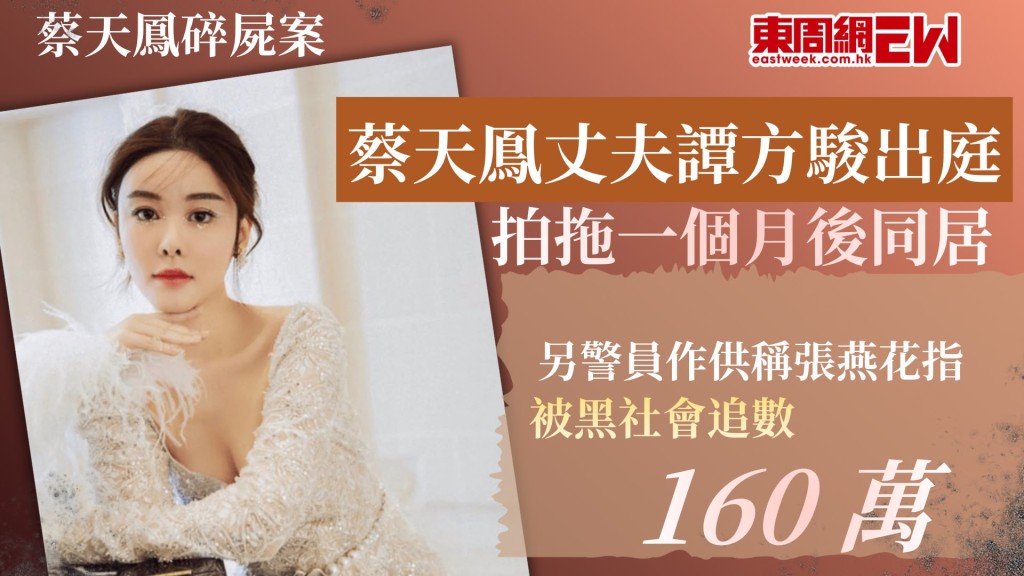 28歲名媛蔡天鳳（Abby Choi）2023年2月疑遭殺害後碎屍肢解，蔡天鳳前夫鄺港智、前家翁鄺球、前夫兄長鄺港傑被控謀殺及阻止合法埋葬屍體罪，案件第15日審訊，蔡天鳳丈夫譚方駿亦出庭作供，稱與鄺港智兒時是同學，其後譚方駿到澳洲留學，假期回港時得知鄺港智與蔡天鳳結婚，因而認識了蔡天鳳。譚方駿透露，留學結束返港後曾聯絡鄺港智，惟某日鄺港智突然失聯及消失，譚方駿及後與蔡天鳳發展關係，拍拖一個月後同居，雙方商討下決定「既然啱就行落去」而結婚，另一方面，警員作供稱蔡母張燕花指，被黑社會追數160萬元，否則會被斬。