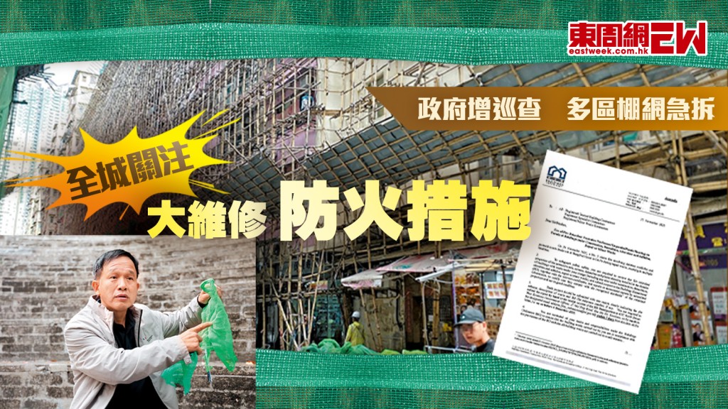 全城關注大維修防火措施 政府增巡查　多區棚網急拆｜都市刺針