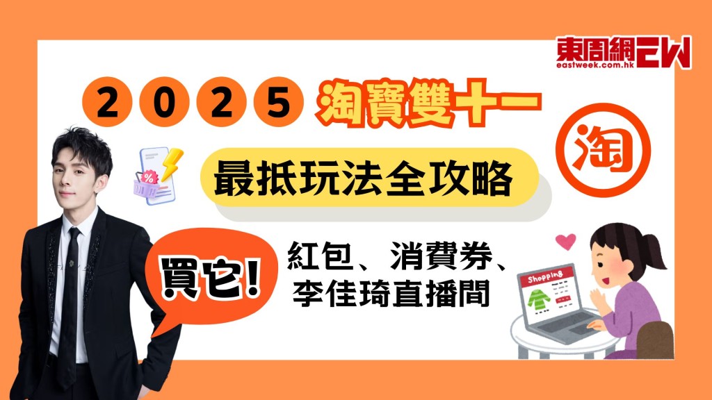 2025淘寶雙十一 | 最大電商購物狂歡節 最抵玩法全攻略