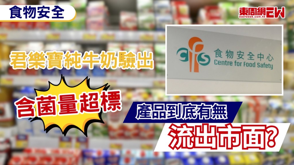 食物安全中心近日公布，君樂寶純牛奶一公升裝驗出含菌量超出法例標準，受影響產品已被封存，並無流出市面，食安中心正跟進事件。