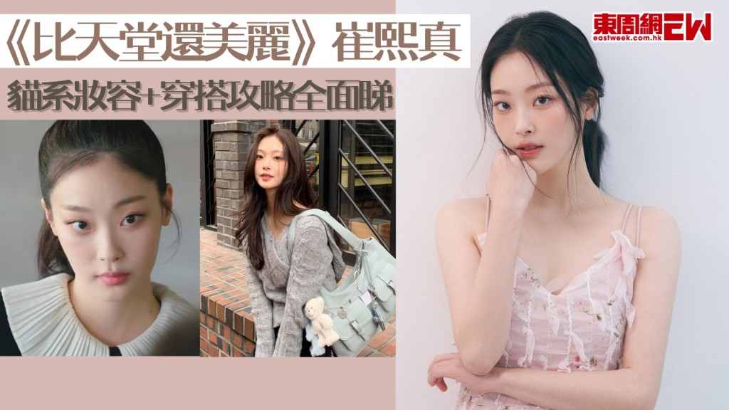 《比天堂還美麗》崔熙真演活貓咪「索尼亞」！貓系妝容穿搭攻略全面睇！