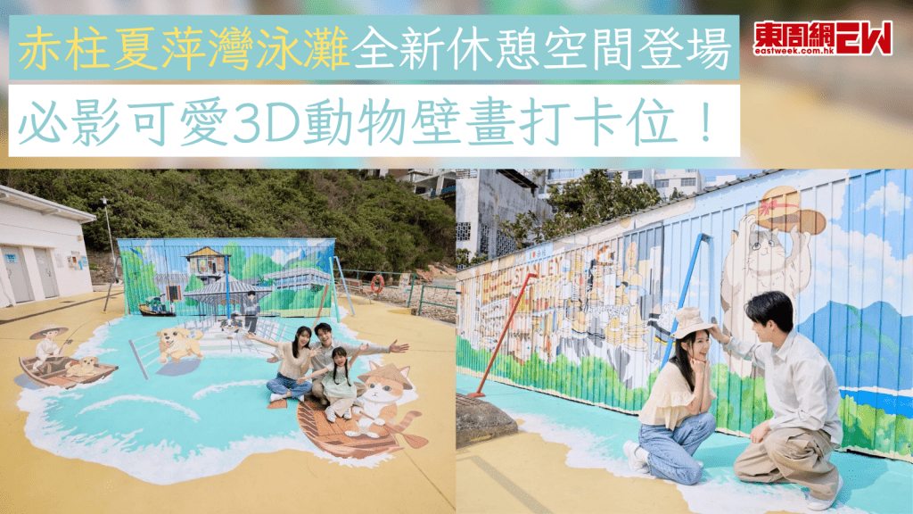 香港好去處2026｜赤柱夏萍灣泳灘全新休憩空間登場  必影可愛3D動物壁畫打卡位！