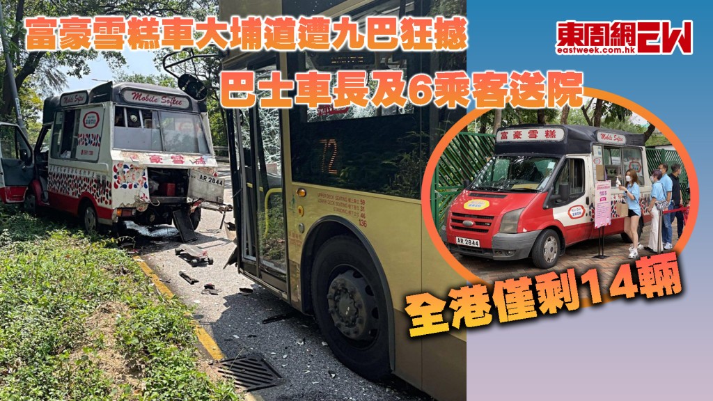 全港僅剩14輛｜富豪雪糕車大埔道遭九巴狂撼 車尾全毀 巴士車長及6乘客送院