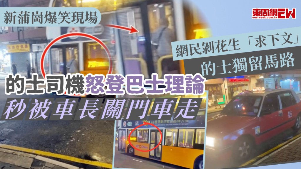 新蒲崗爆笑現場｜的士司機怒登巴士理論 秒被車長關門車走 的士獨留馬路 網民剝花生「求下文」