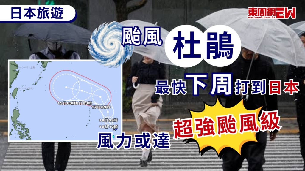 遊日港人注意！日本氣象廳今（14日）發出烈風警報指，位於關島附近海域的熱帶低氣壓，最快將於明日正式增強為今年第25號颱風「杜鵑」，亦是年內第二個秋季颱風，預報系統認為，「杜鵑」可能下周一（21日）前後襲擊日本，該颱風強度有機會達到強颱風，甚至超強颱風級別，遊日港人需密切留意最新氣象預測及航班資訊。