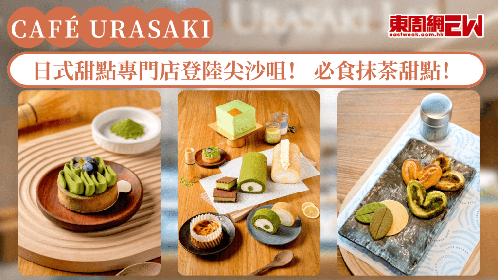 日式甜點專門店CAFÉ URASAKI登陸尖沙咀！聯乘衹園北川半兵衛 必食抹茶甜點！