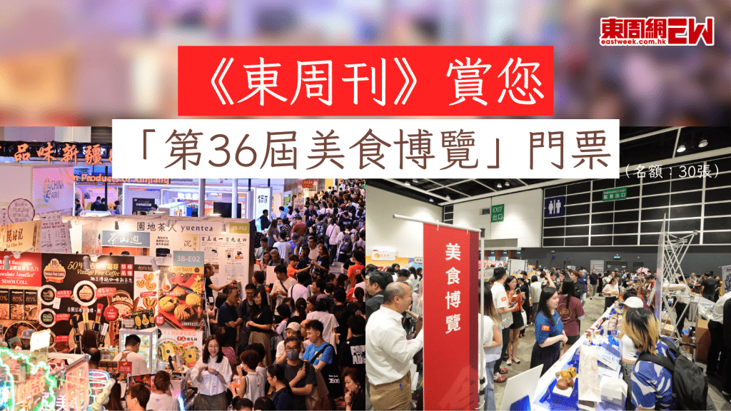 【《東周刊》賞您「第36屆美食博覽」門票（共30張）】