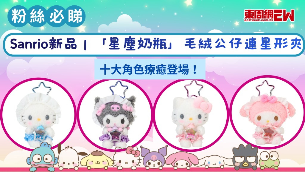 Sanrio新品|「星塵奶瓶」毛絨公仔連星形夾十大角色療癒登場！