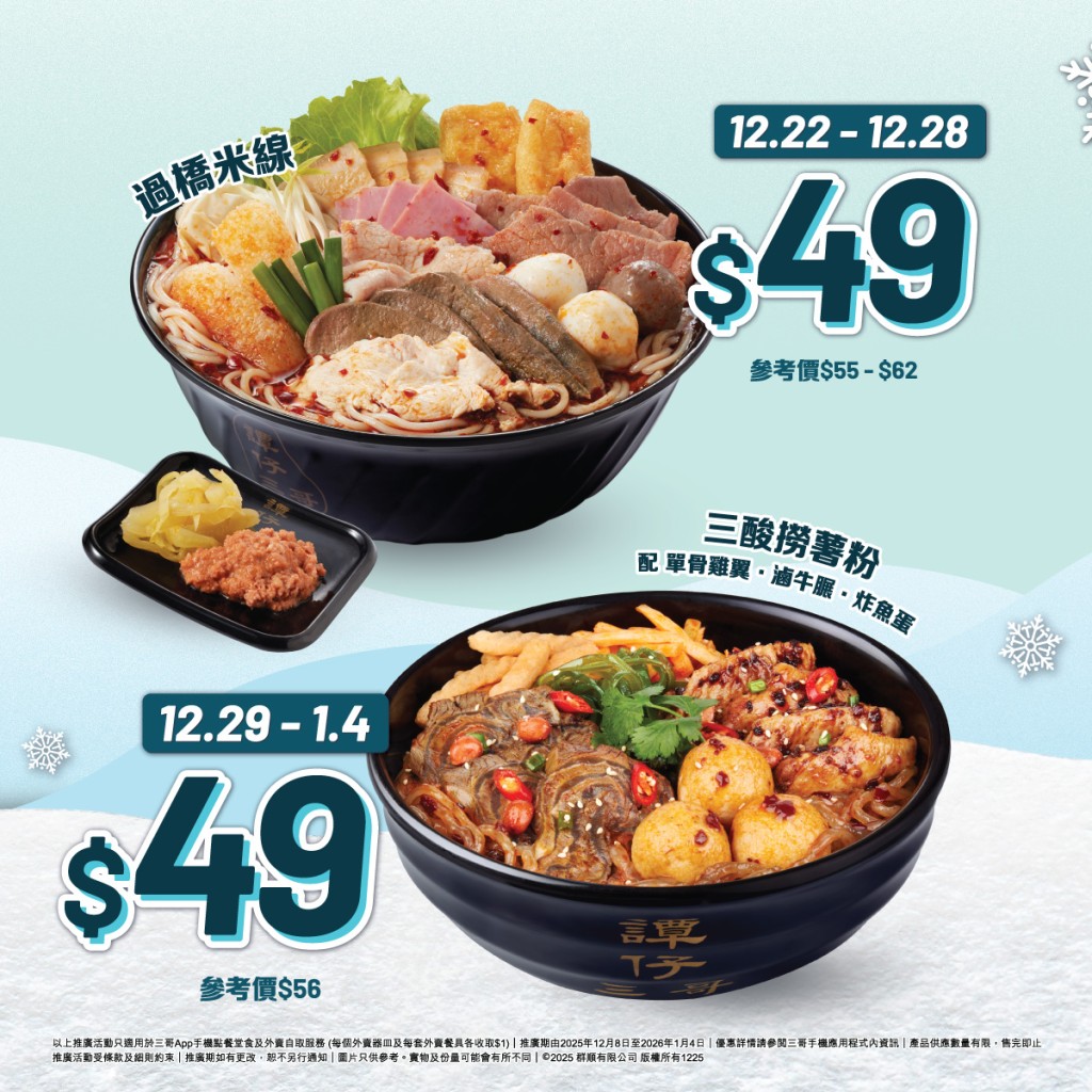 譚仔三哥限時優惠 | $40過小橋米線 $49過橋米線 譚仔三哥限時優惠 | $40過小橋米線 $49過橋米線