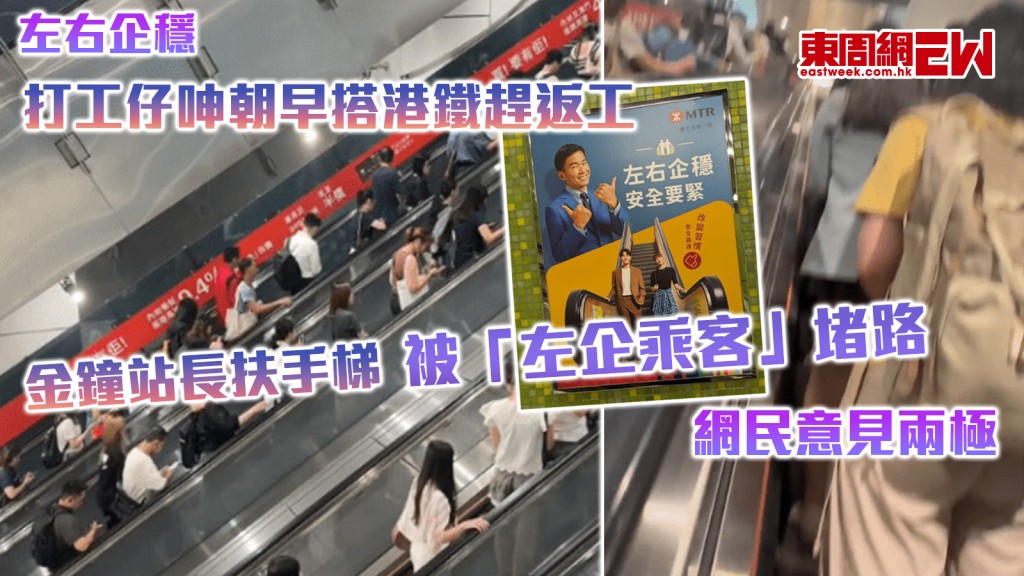 左右企穩｜打工仔呻朝早搭港鐵趕返工 金鐘站長扶手梯被「左企乘客」堵路 網民意見兩極