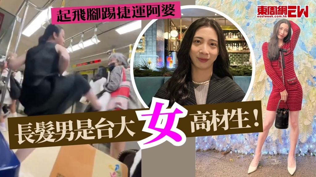 長髮男起飛腳踢捷運阿婆　原來是台大「女學生」！鍾情DIOR Issey Miyake被封「優雅的超人」