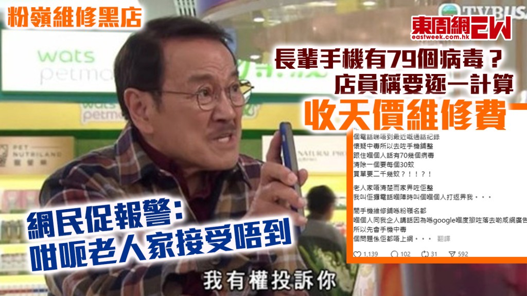粉嶺維修黑店|長輩手機有79個病毒? 店員稱要逐一計算收天價維修費 網民促報警﹕咁呃老人家接受唔到