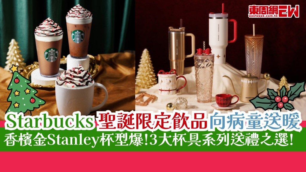 Starbucks聖誕限定飲品送暖助病童！香檳金Stanley杯型爆！3大杯具系列送禮之選！