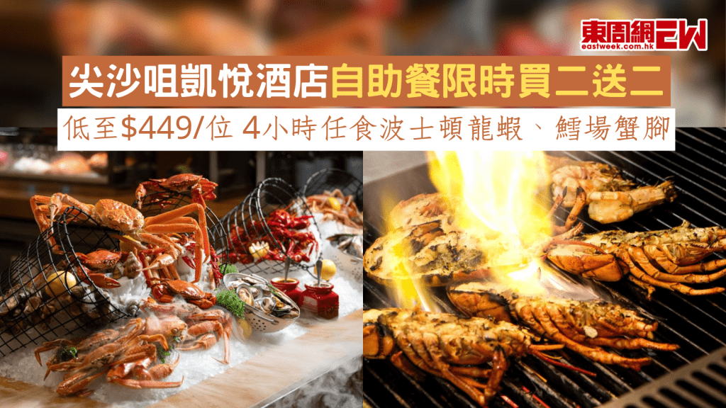 尖沙咀凱悅酒店自助餐限時買二送二 低至$449/位 4小時任食波士頓龍蝦、鱈場蟹腳