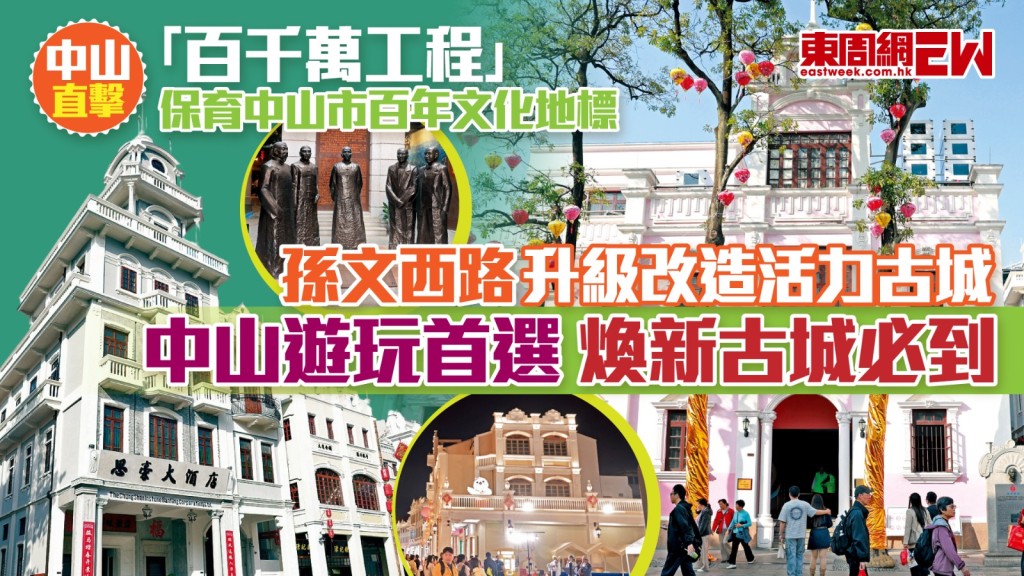 廣東中山市石岐街道的孫文西路步行街，是一條享譽中外的百年老街，以其獨特的南洋風格建築而成為文化地標。二〇二一年，市委書記郭文海強調要保護活化這片承載城市記憶的寶地，以「修舊如舊，修舊如初」的繡花功夫進行修繕，將其打造成活力古城。修復不僅重外在形態，更力求強筋健骨，結合「百千萬工程」保育老街，經過三年多的改造，終令老街在傳承中創新，既注入城市活力，又保留濃厚歷史氛圍，譜寫出百年再青春的嶺南風情。