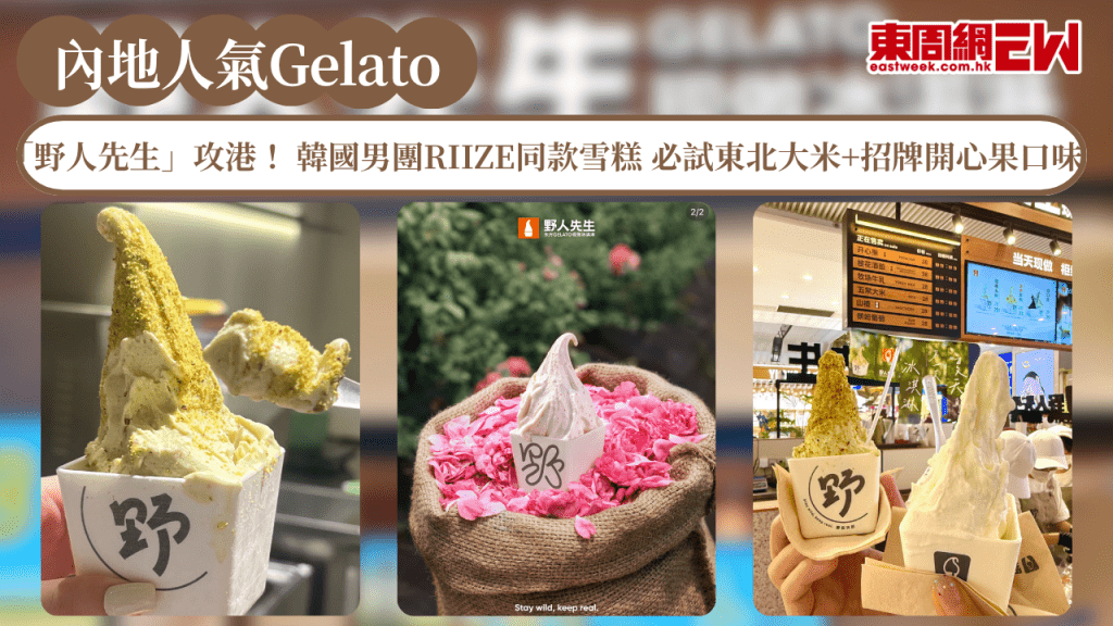 內地人氣Gelato「野人先生」攻港	！韓國男團RIIZE同款雪糕 必試東北大米+招牌開心果口味