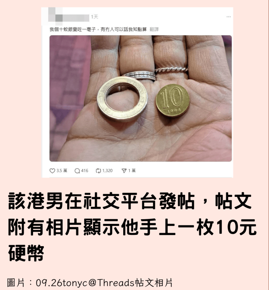 港男收到「解體」10元硬幣 網民質疑是假幣